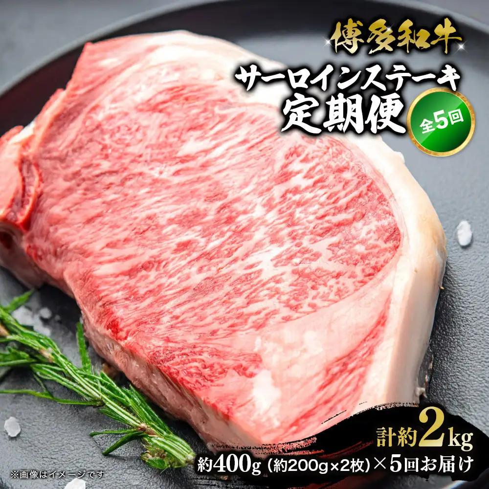 博多和牛　サーロインステーキ　定期便全5回　計約2kg