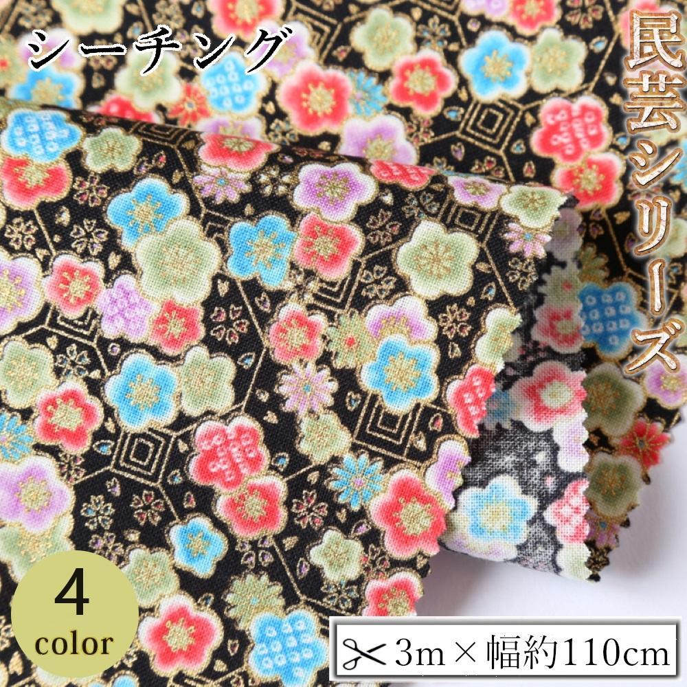 【ふるさと納税】【選べるカラー】紀州晒 紀州和晒 シーチング コットン 綿 綿100% 生地 布 民芸 和柄 花柄 小 柄 桜 梅 和風 WAGARA おしゃれ ハンドメイド 手芸 手作り 3m 約110cm | 生地 ソーイング 日用品 人気 おすすめ 送料無料