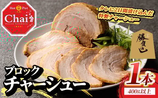
            自家製チャーシュー ブロック タレ付き (1本・400g以上) 豚肉 お肉 おかず 惣菜 たれ 冷凍【114101600】【HotPot Chai】
          