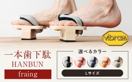 【オレンジ】おうちで簡単トレーニング！　一本歯下駄　ＨＡＮＢＵＮ-fraing-　ビブラムソール付　Lサイズ　オレンジ　愛媛県大洲市/長浜木履工場 [AGCA056] げた ゲタ 和服 靴 履物 サンダル スリッパ くつ ファッション おしゃれ 浴衣 和服 和装 おすすめ 人気 お取り寄せ 送料無料 贈答 ギフト