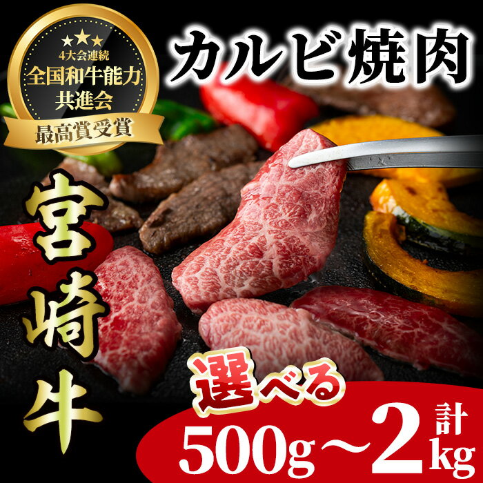【ふるさと納税】＜内容量が選べる！＞宮崎牛 カルビ焼肉(計500g～2kg) BBQ 牛肉 肉 ブランド牛 冷凍 国産 精肉 お取り寄せ 黒毛和牛 宮崎県 【LJ010・LJ011・LJ012】【ローカルブランディング株式会社】