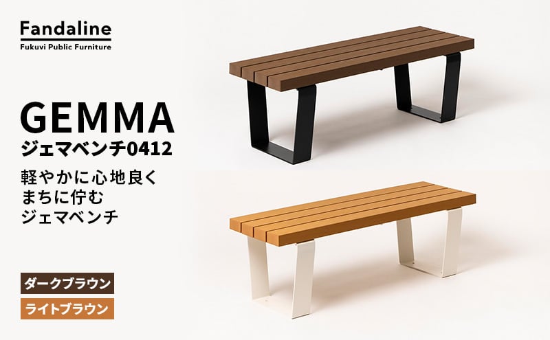 
            ベンチ 屋外ベンチ ファンダライン「ジェマベンチ0412」 屋外 椅子 イス 再生木製 フラットな座面 ローテーブル プラスッド 温もり 滑りにくい 腐りにくい 裾野市 静岡県[№5812-0663]
          
