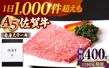 【全12回定期便】 佐賀牛 赤身 ステーキ（モモ）400g（200g×2枚） 【山下牛舎】[HAD169]