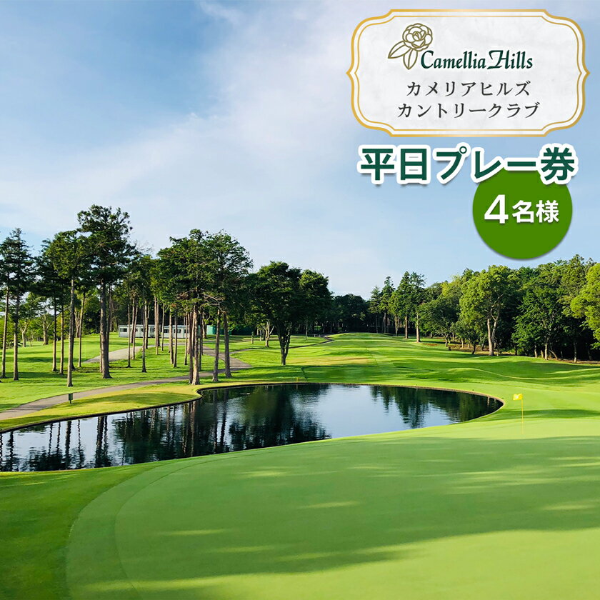 【ふるさと納税】カメリアヒルズカントリークラブ 平日プレー券(4名様)｜ゴルフ 平日 利用券 チケット プレー券 ラウンド キャディ アクアライン レジャー 体験 スポーツ 千葉 房総 袖ケ浦 [0361]