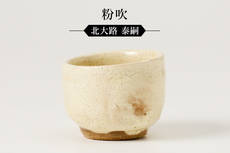 粉吹ぐい呑　作者：北大路　泰嗣 【0032-070】陶芸 工芸品 陶器 美濃桃山陶 焼き物