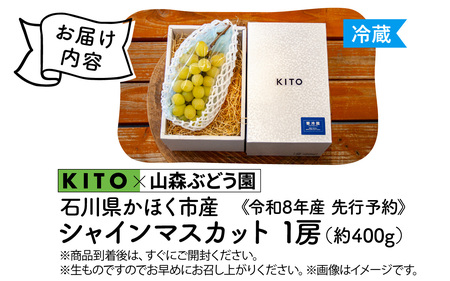 【先行予約 令和8年産】「シャインマスカット」400g×1房 石川県かほく市産【2026年8月下旬より順次発送予定】| 果物 ぶどう 
