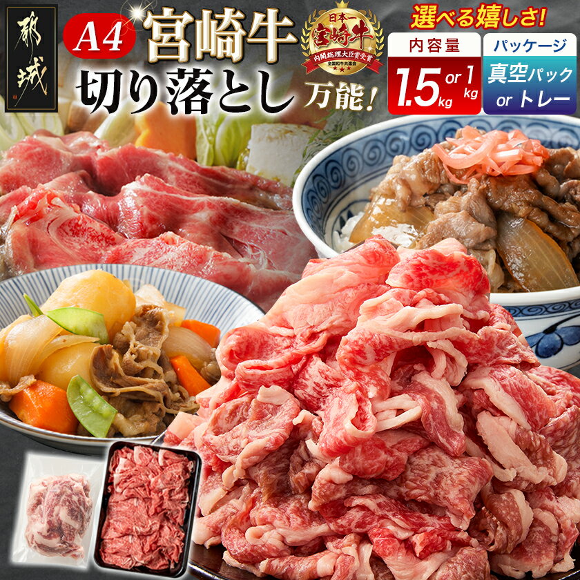 【ふるさと納税】【内容量＆パッケージが選べる！】宮崎牛切り落とし - 宮崎県産宮崎牛 切り落とし 1kg/1.5kg 真空/トレー ブランド牛肉 A4ランク(A4等級) 送料無料 SKU-8909【宮崎県都城市は2年連続ふるさと納税日本一！】