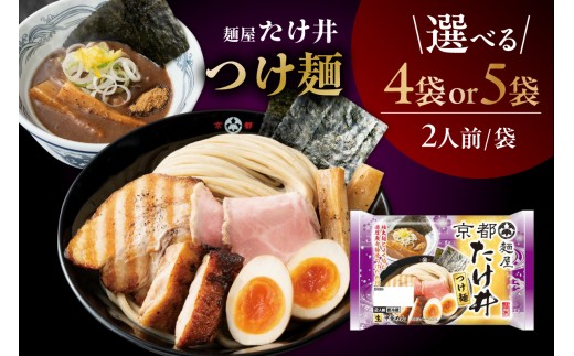 
                  【選べる内容量】「麺屋たけ井」つけ麺【2人前×4袋 / 2人前×5袋】｜ラーメン 濃厚 魚介 豚骨 太麺 つけ麺 麺屋たけ井 人気店監修 ゆず風味 コラボ商品 お取り寄せ 中華 愛知県 阿久比町
                