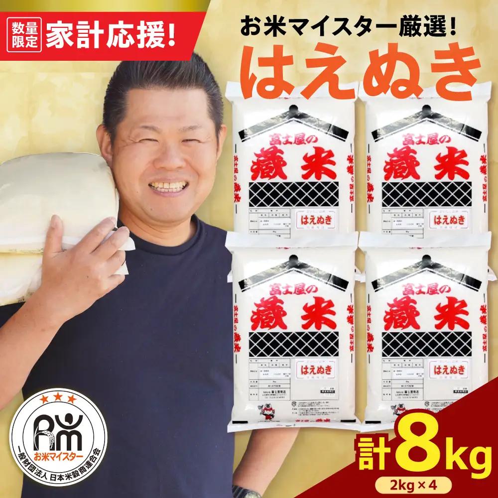 令和7年産 はえぬき 8kg 精米 山形