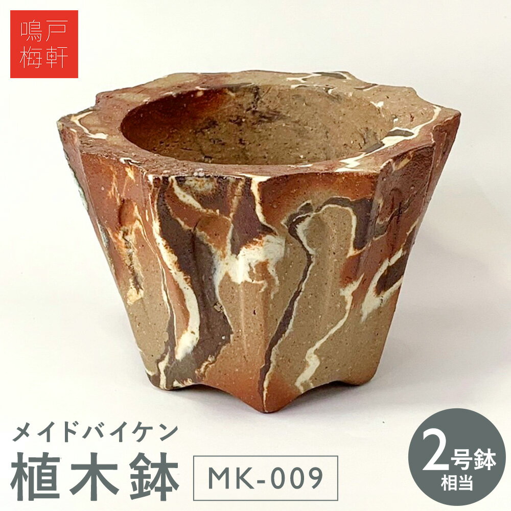 【ふるさと納税】メイドバイケン 植木鉢 MK-009 2号鉢相当 鳴戸梅軒《30日以内に出荷予定(土日祝除く》岡山県 備前市 陶器 焼き物 手作り ハンドメイド マーブル