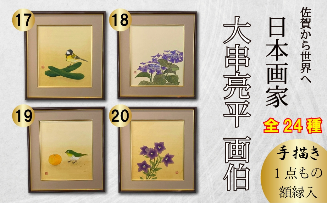 
            日本画家　大串亮平画伯 手描き1点もの日本画 合計24作品（額縁入）⑰～⑳
          