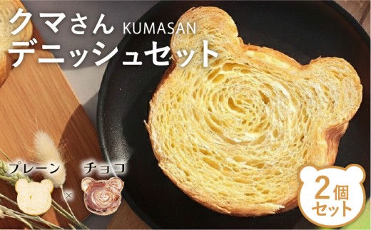 クマさん デニッシュ 2個(プレーン＆チョコ)  デニッシュパン 食パン 生食パン 高級食パン ギフト  美味しい 朝食 京都 祇園 パン パンセット 人気 おすすめ ふるさと納税 京都 八幡 八幡市 メイズテーブル