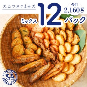 【天乙商店】おつまみ天ミックス 180ｇ×3袋×4箱 計2160ｇ(B1081-1)