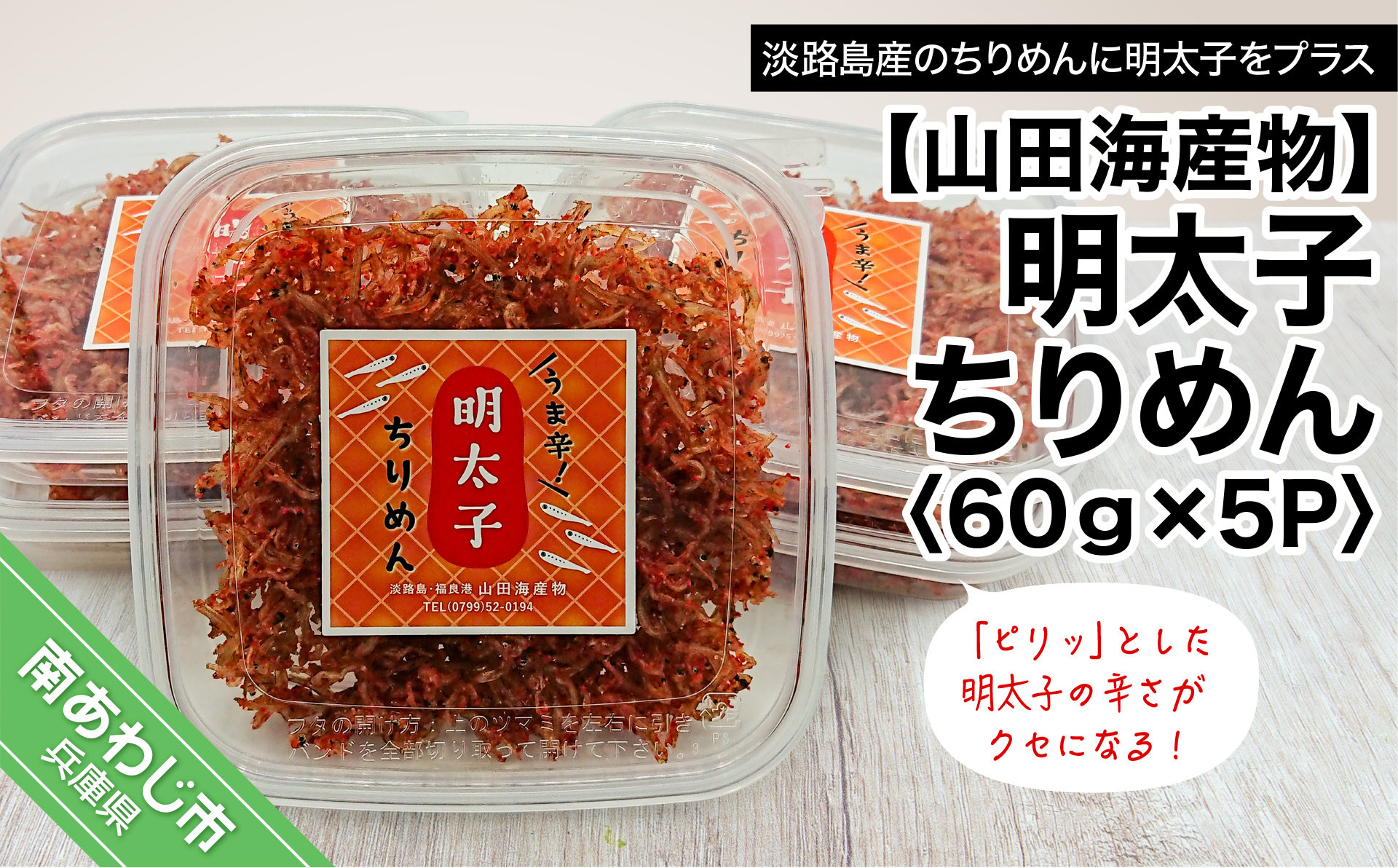 
【山田海産物】明太子ちりめん 60ｇ×5パック
