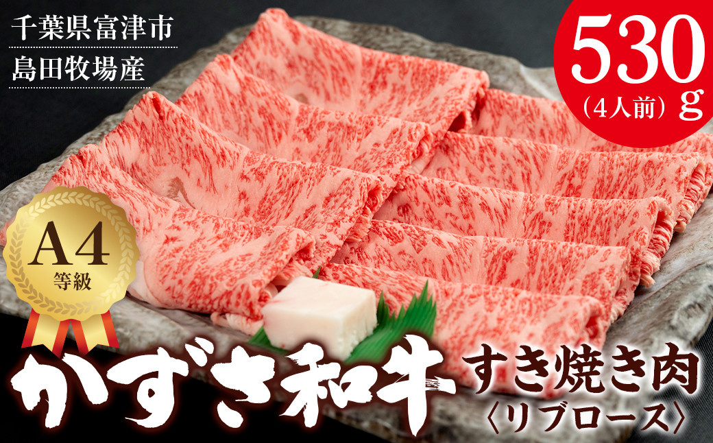 
富津市産「かずさ和牛」すき焼き肉（リブロース）530g／4人前【KSS-53】
