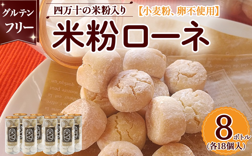 
                  グルテンフリーのクッキー　米粉ローネ 8ボトル Bmu-A71 お菓子 クッキー 焼き菓子 米粉ローネ 8ボトル 米粉クッキー おやつ グルテンフリー デザート 洋菓子 小麦粉 卵不使用 米屋が作る グルテンフリー クッキー
                