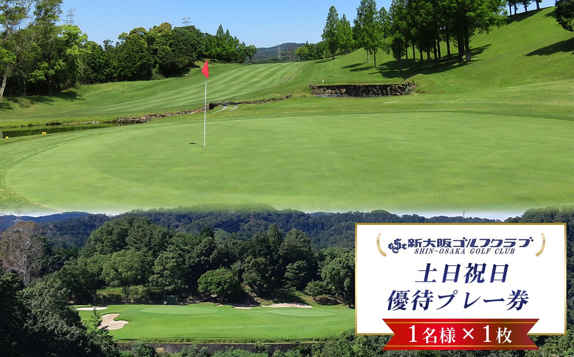 
                  新大阪ゴルフクラブ土日祝日特別優待プレー券（1名様×1枚） ／ ゴルフ ゴルフコース プレー券 ゴルフ場 ゴルフ場利用券 優待券 ゴルフ券 土日祝 休日 週末 優待 1名 チケット 券 スポーツ レジャー アウトドア 運動 絶景 体験 ゴルフ初心者 遊び ゴルフ好き プレゼント 屋外 大人 ラウンド 予約 大阪 No.014
                