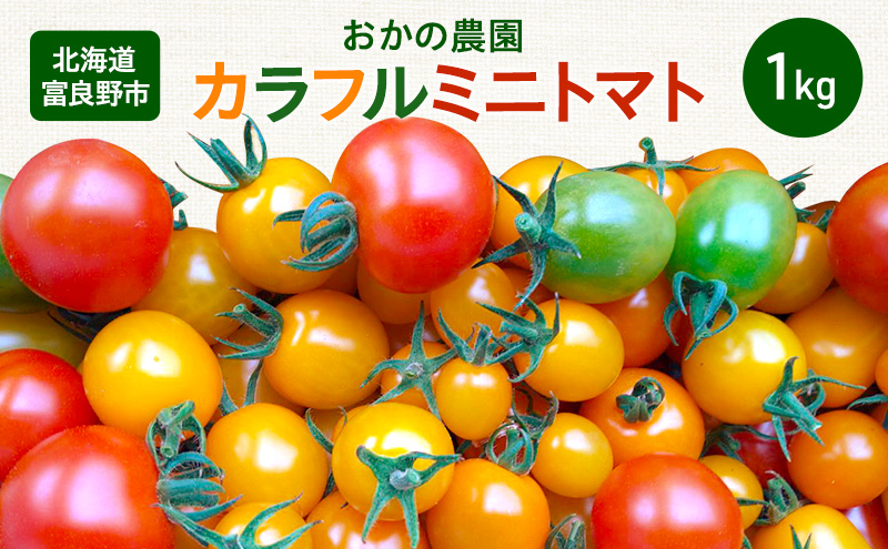 おかの農園 カラフル ミニトマト 1kg セット 詰合せ サイズ混合 複数 品種 新鮮 野菜 産地直送 北海道 富良野 ふらの