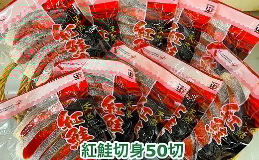 C-35004 塩紅鮭切身50切(5切×10P)