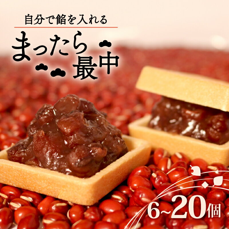 【ふるさと納税】 自分で餡を入れる最中 選べる 個数 6-20個 訳あり 餡 皮 別 お手づくり 最中 6個 10個 15個 20個 つぶあん あんこ もなか 和菓子 おやつ スイーツ ギフト 贈答用 化粧箱入り 北海道 十勝産 小豆 和三盆 銘菓 菓子折り お土産 お歳暮 大阪府 松原市 吉乃屋