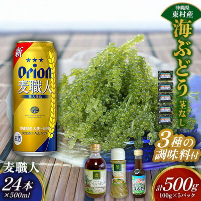 【ふるさと納税】東村を楽しむセット！海ぶどうセット（茎無）500g＆調味料3種＆麦職人500ml×24本 海ブドウ 海ぶどう うみぶどう パック 茎なし クビレズタ たれ付き 海鮮 海藻 プチプチ おつまみ オリオン orion ビール オリオンビール 1ケース 酒 常温 沖縄県 東村