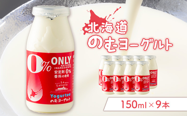 
のむヨーグルト150ml ９本 ヨーグルト 飲むヨーグルト 乳製品 健康 善玉菌 整腸 無添加 免疫力アップ 朝食 スイーツ デザート ふるさと納税 北海道 中標津町 中標津【11169】
