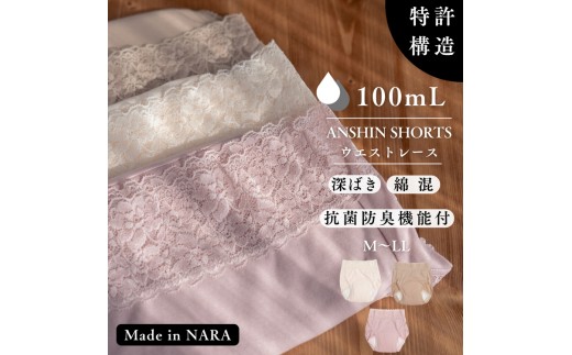 【LL（ヒップ97～105cm）×ベージュ】【ANSHIN SHORTS】ウエストレース(抗菌防臭機能付)100ml対応　同色2枚組※着日指定不可
