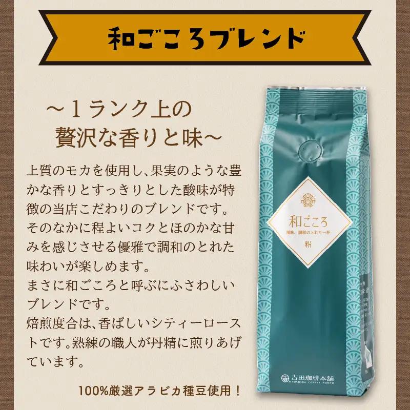 【吉田珈琲本舗】和ごころブレンド 250g×3袋／粉【010D-144】