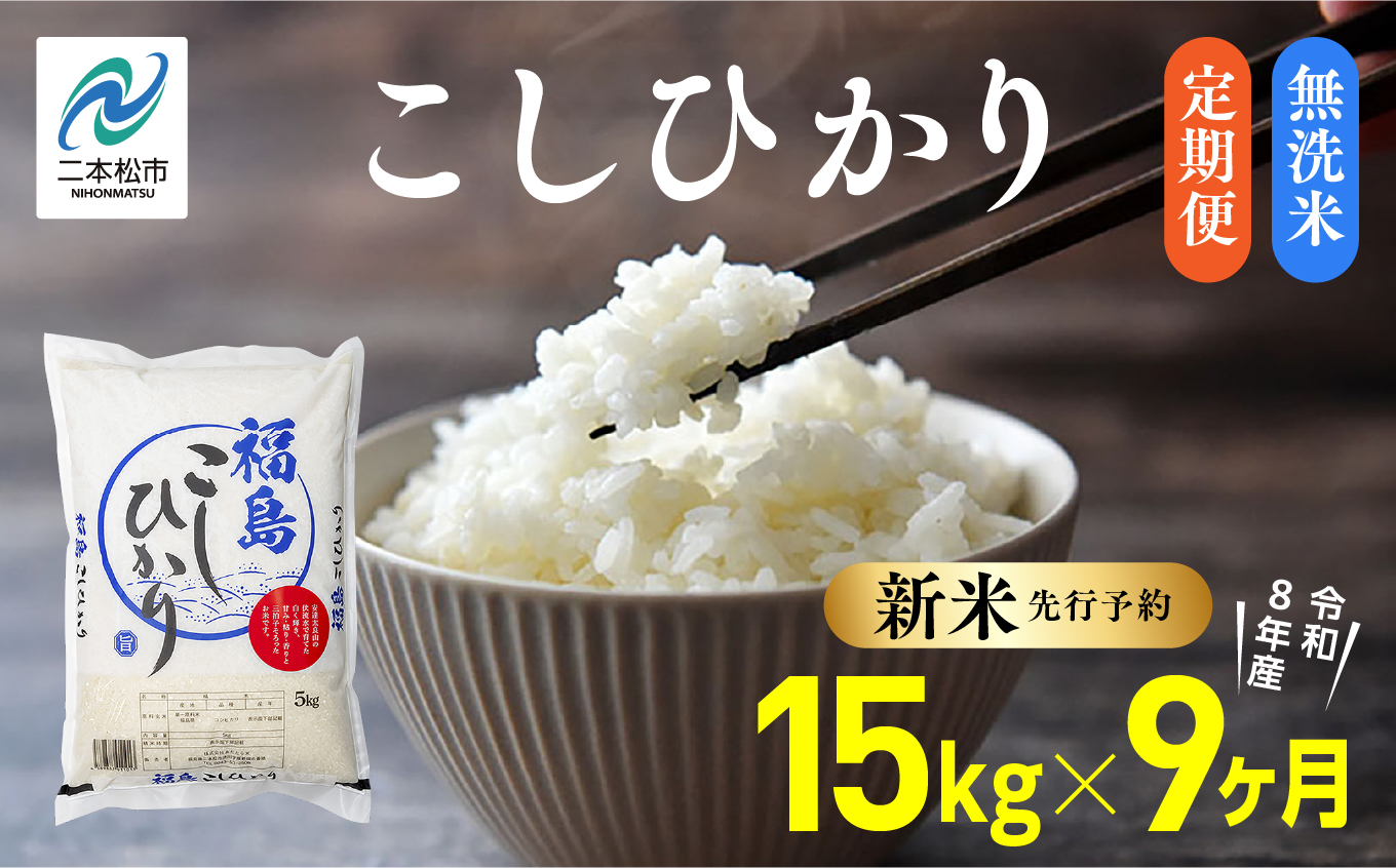 《新米先行予約》【毎月届く】令和8年産 福島県産こしひかり 無洗米 定期便 15kg 9回 株式会社あだたら米 二本松市