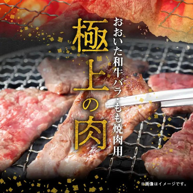 おおいた和牛バラ・もも焼肉用　合計約800ｇ A01119
