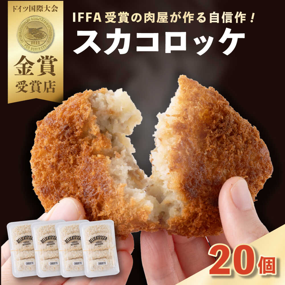 【ふるさと納税】冷凍コロッケ 20個入り 冷凍 冷凍食品 ころっけ コロッケ 手作り シンプル 惣菜 晩御飯 ポテトコロッケ スカコロッケ【有限会社横須賀松坂屋】[AKCY015]