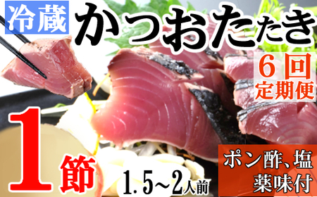 【６回定期便】炭焼きかつおのたたき　１節　薬味付き　1.5～2人前　カツオのたたき 鰹 カツオ たたき 海鮮 冷蔵 訳あり 惣菜 30000円 魚介 お手軽 おかず 加工食品 加工品 高知県　kd080