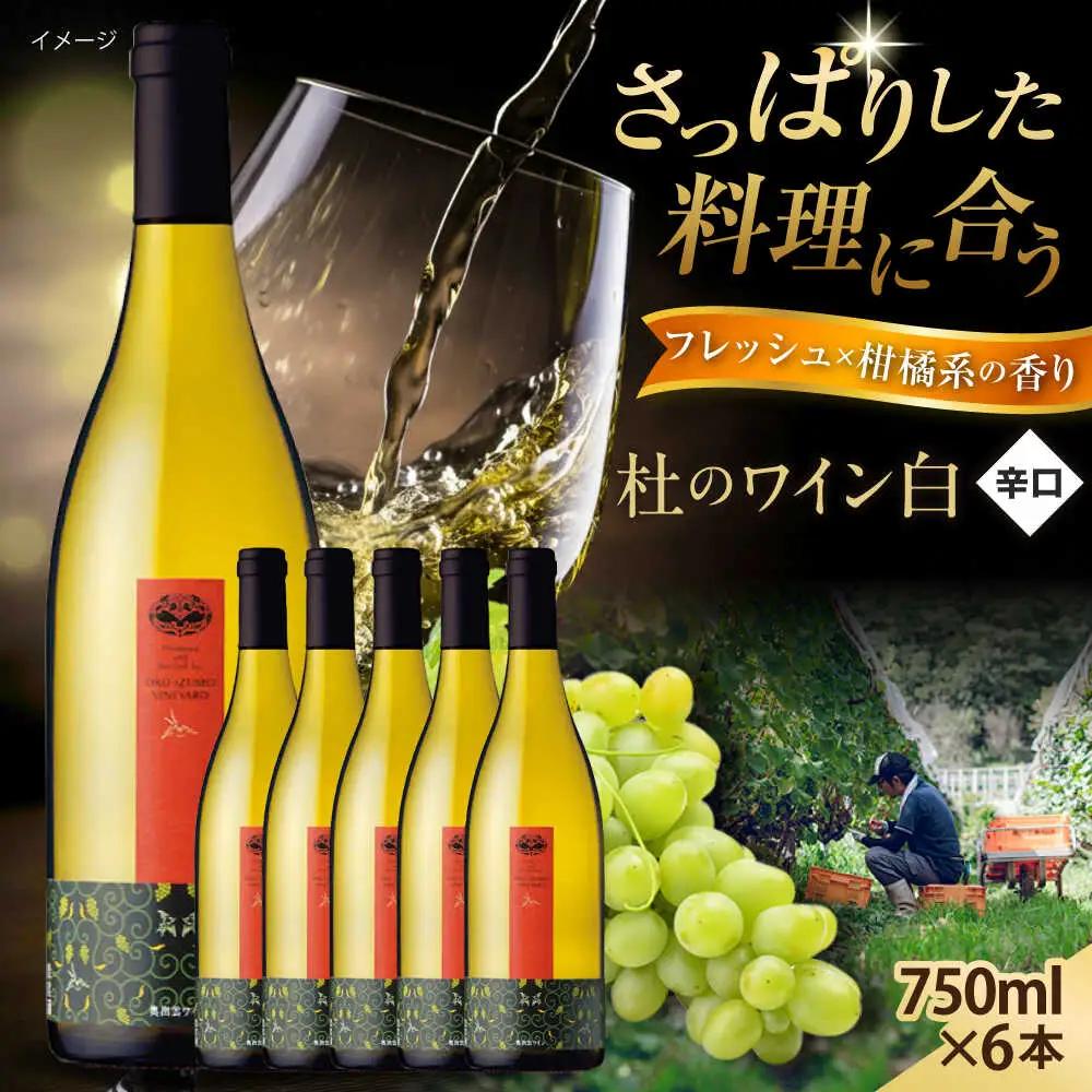 杜のワイン白 6本セット 辛口 お酒[AICS093]