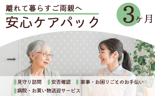 離れて暮らすご両親へ 安心ケアパック 3ヶ月 | 見守り訪問 訪問 安否確認 健康チェック お手伝い 手伝い ふるさと 支援 サービス 実家 代行 地域密着 綾部市 綾部 京都府 京都