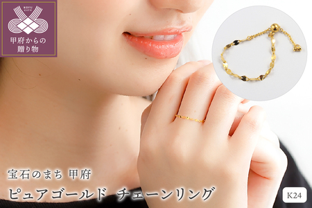【ふるなび限定】K24 pure gold/ピュアゴールド チェーンリング　27054 FN-Limited-SP