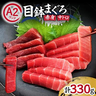 ふるさと納税 三浦市 目鉢まぐろお刺身セット