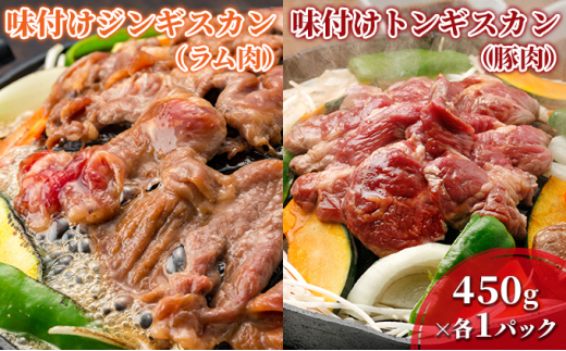 
[№5321-0224]むろらん ジンギスカン（ラム）トンギスカン（豚）450g×各1パック
