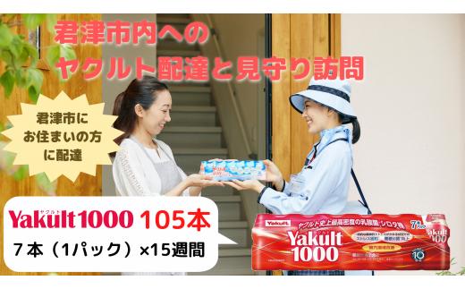 ヤクルト 配達 見守り 訪問（15週間/Yakult（ヤクルト1000 105本）君津市にお住まいの方 ｜ サービス サービス券 訪問サービス ヤクルト 飲料 見守りサービス チケット 千葉県 君津市 きみつ