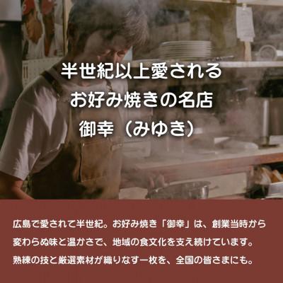 ふるさと納税 竹原市 【広島お好み焼 御幸】竹原焼 2枚 お好み焼き 特製ソース付 注文後に手焼き【ご当地グルメ 広島風】 |  | 03