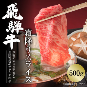 飛騨牛 霜降りスライス（すき焼き/しゃぶしゃぶ）500g（冷凍）