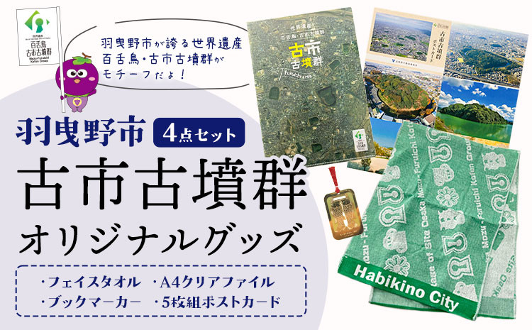 
            羽曳野市 古市古墳群オリジナルグッズ 4点セット《30日以内に出荷予定(土日祝除く)》 大阪府 羽曳野市 古墳 しおり グッズ ポストカード ファイル フェイスタオル
          