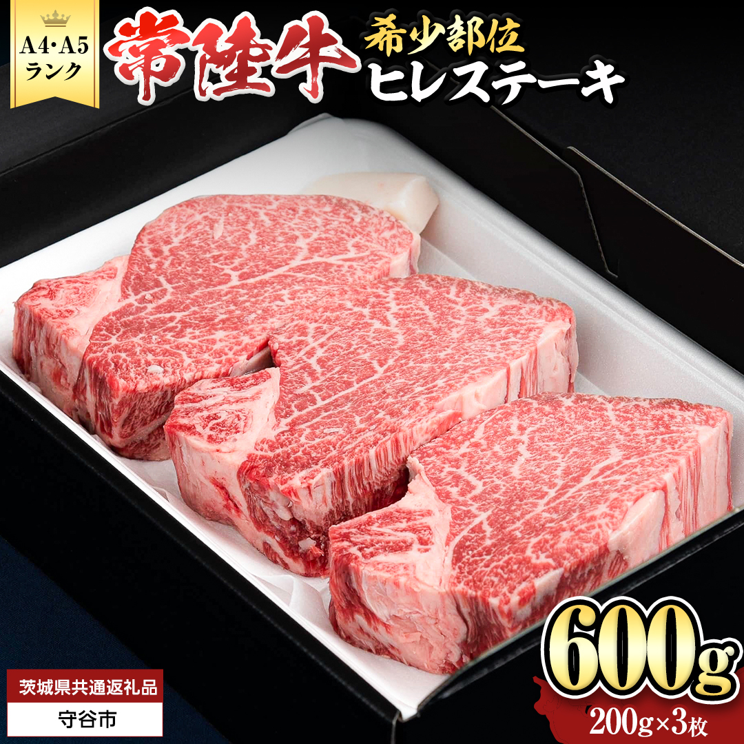 【 常陸牛 】 ヒレステーキ 600g ( 200g × 3枚 ) ステーキ ヒレ ヒレ肉 牛肉 ブランド牛 A4 A5 お肉 肉 黒毛和牛 和牛 国産黒毛和牛 国産牛 希少部位 焼肉 焼き肉 バーベ