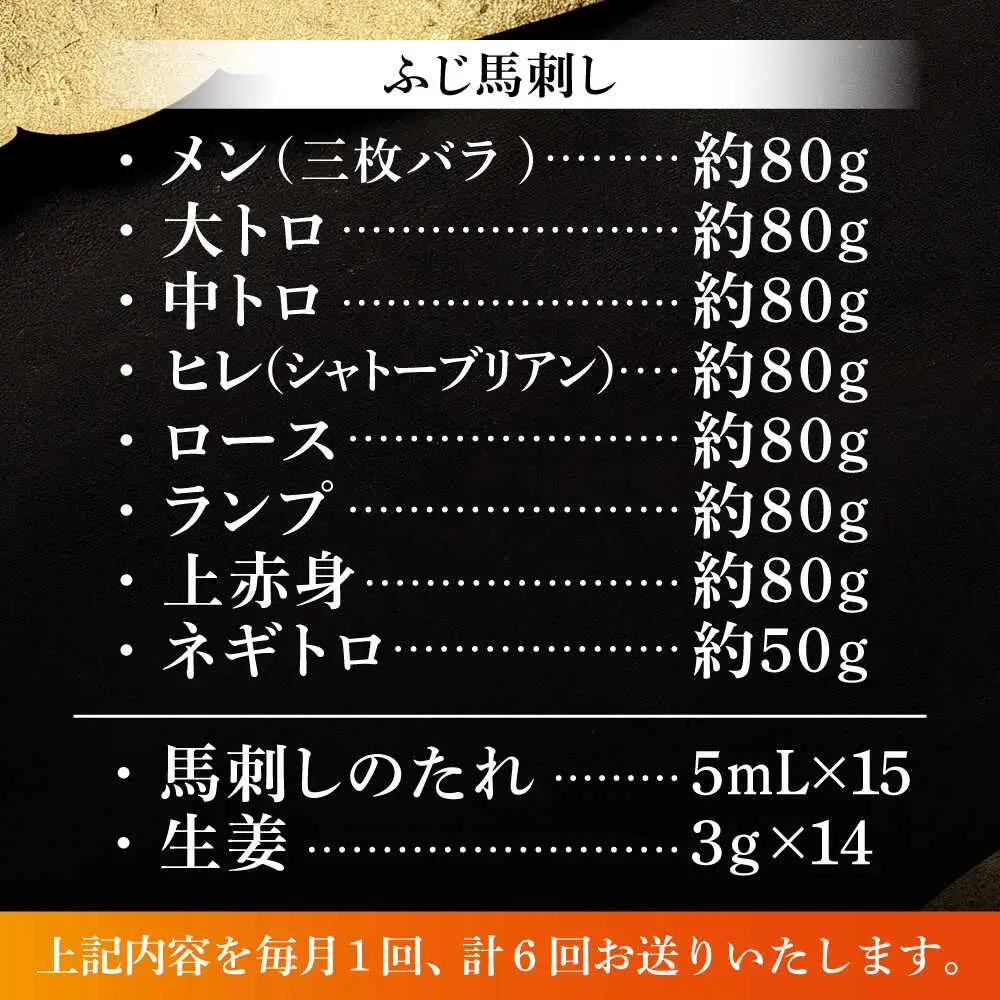 6回定期 特選馬刺しの8種セット 赤身 3895  BHAD079 赤身 