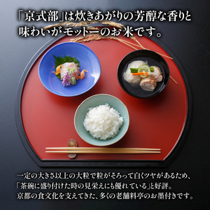 【令和8年産】 新米 ブランド米 京式部 精米 2㎏（2㎏×1袋） 京都
