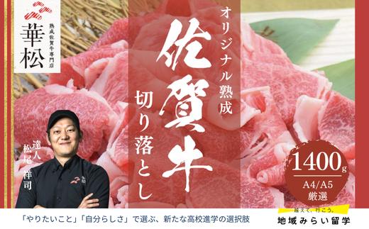 
A4 A5 佐賀牛 切り落とし 1,400g
