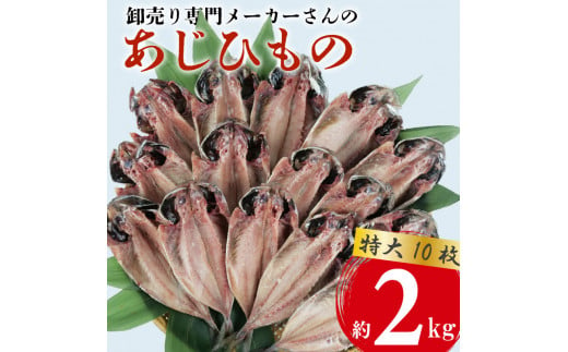  アジ 干物 特大 約2kg 10枚 1枚 あたり 200g前後 あじ 開き 鯵 あじ ひもの アジ 晩酌 アジ おつまみ 天然 あじ 簡単 お手軽 魚 魚介 干し アジ 干しもの 干し魚