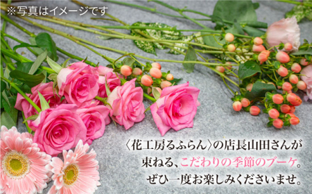 【12回定期便】季節の ブーケ フラワーアレンジメント Mサイズ  花 誕生日 贈り物 ギフト 記念日 ＜花工房るふらん＞ [CCR016]
