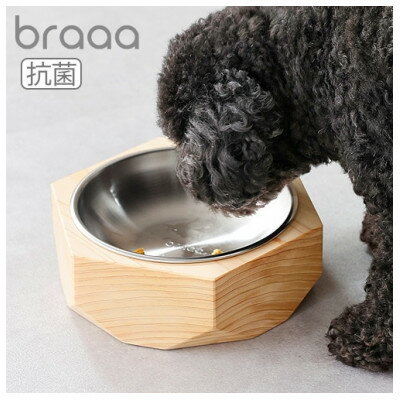 【ふるさと納税】braaa ステンレスペットボウル&ウッドスタンドセット　 ぬめりにくい ペット用フードボウル【1609268】