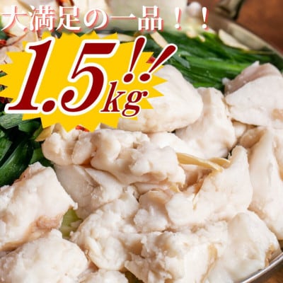 博多もつ鍋セット(約5人前×3[約15人前])醤油スープ(宇美町)【配送不可地域：離島】