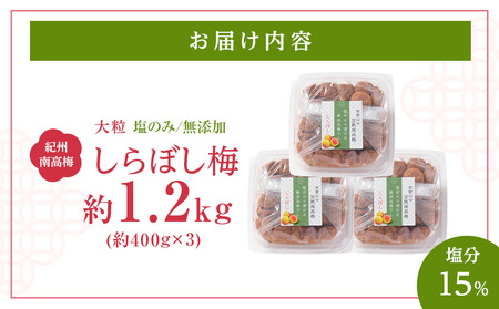 梅干し しらぼし梅 約1.2kg（約400g×3）塩のみ 無添加 大粒 紀州南高梅 塩分約15％ 和歌山県産